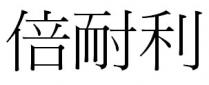 倍耐利