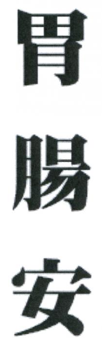 胃腸安
