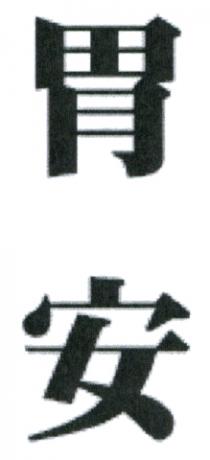 胃安