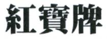 紅寶牌 紅宝牌