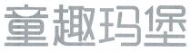 童趣玛堡