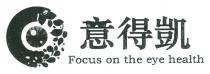 Focus on the eye health 意得凱
