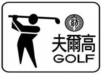GOLF 紡 高爾夫 高尔夫