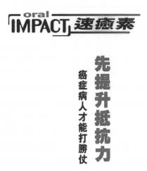 oral IMPACT 速癒素 先提升抵抗力 癌症病人才能打勝仗