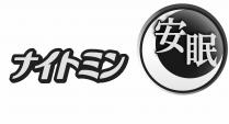 亻卜 安眠