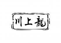 川上龍