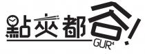 GUR4 點夾都谷！