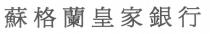蘇格蘭皇家銀行