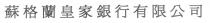 蘇格蘭皇家銀行有限公司