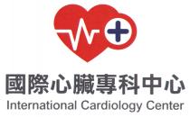 International Cardiology Center 國際心臟專科中心