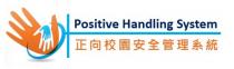 Positive Handling System 正向校園安全管理系統