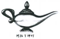 阿拉丁神灯