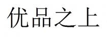 优品之上