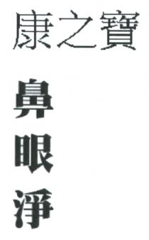 康之寶 鼻眼淨