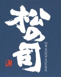 MATSUNOTSUKASA 松 司