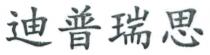 迪普瑞思
