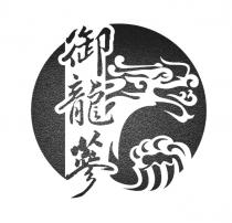 御龍蔘