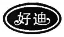 好迪