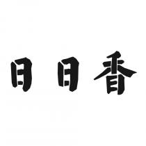 日日香