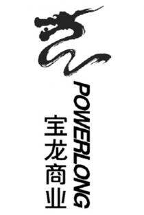 POWERLONG 宝龙商业