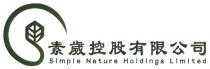 S Simple Nature Holdings Limited 素歲控股有限公司