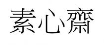 素心齋