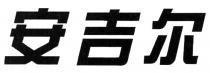 安吉尔