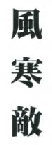 風寒敵 风寒敌