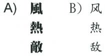 風熱敵 风热敌