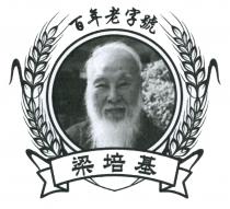 百年老字號 梁培基
