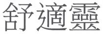 舒適靈