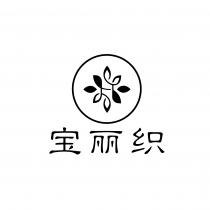 宝丽织