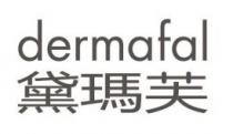 dermafal 黛瑪芙