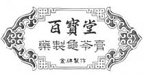 百寶堂 藥製龜苓膏 金牌製作