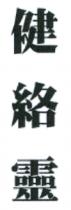 健絡靈 健络灵