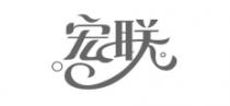 宏联