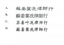 蘇姜葉冼律師行 苏姜叶冼律师行