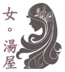 女 湯屋