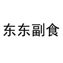 东东副食