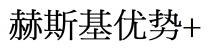 赫斯基优势+