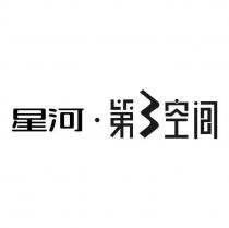 星河 第3空间