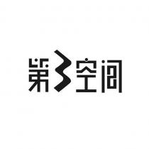第3空间