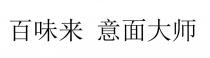 百味来 意面大师