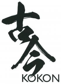 KOKON 古今