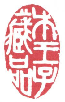 木王子藏品
