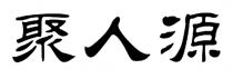 聚人源