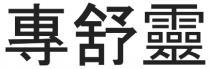 專舒靈 专舒灵