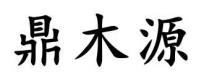 鼎木源
