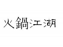 火鍋江湖