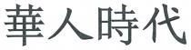 華人時代